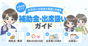 不登校の支援制度ガイド｜補助金・出席扱い・手続きまとめ