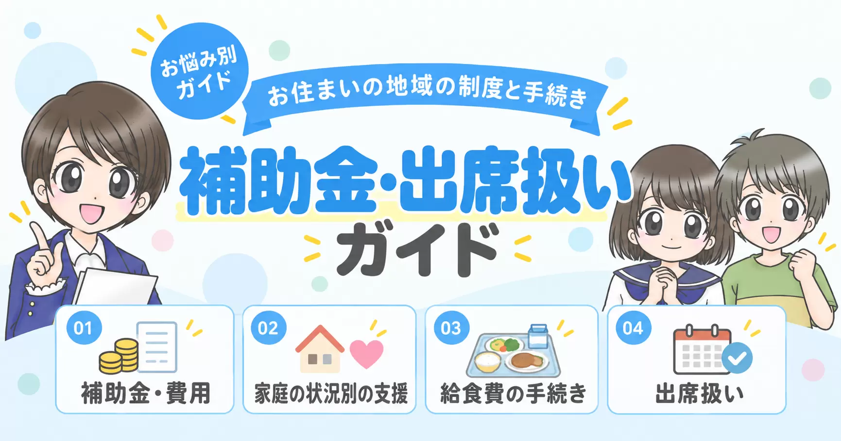 不登校の支援制度ガイド|補助金・出席扱い・手続きまとめ