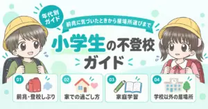小学生の不登校