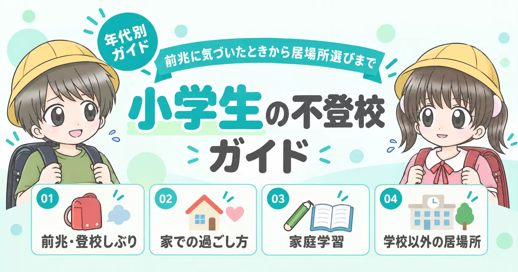 小学生の不登校