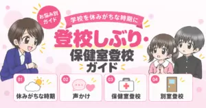 登校しぶり 対応