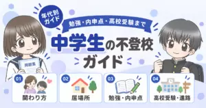 不登校 中学生