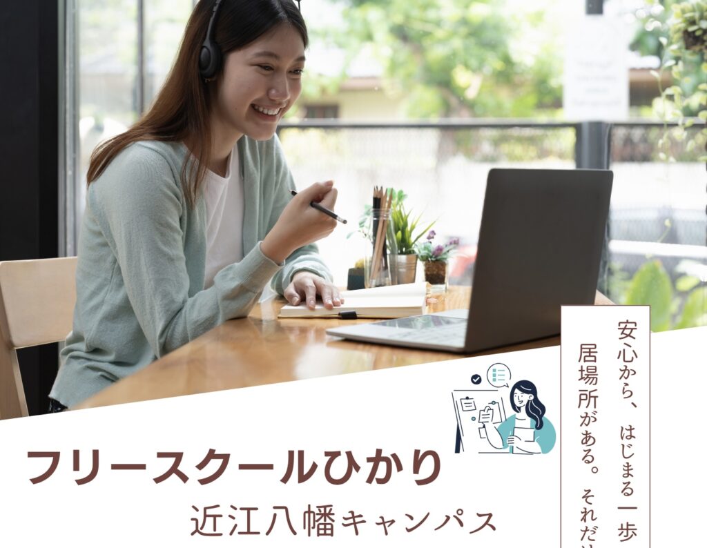 フリースクールひかり近江八幡キャンパス