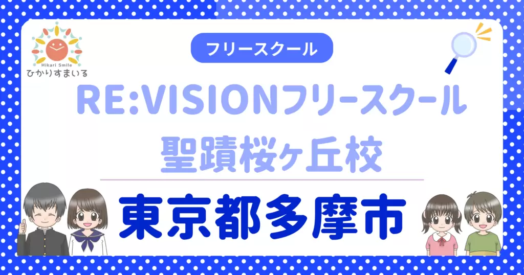 多摩市 フリースクール 不登校 RE:VISIONフリースクール聖蹟桜ヶ丘校