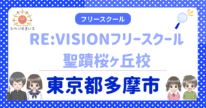 多摩市 フリースクール 不登校 RE:VISIONフリースクール聖蹟桜ヶ丘校