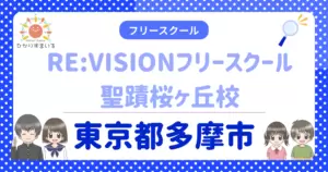 多摩市 フリースクール 不登校 RE:VISIONフリースクール聖蹟桜ヶ丘校