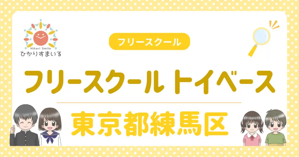 練馬区 フリースクール 不登校 フリースクール トイベース