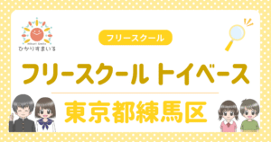 練馬区 フリースクール 不登校 フリースクール トイベース