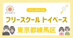 練馬区 フリースクール 不登校 フリースクール トイベース