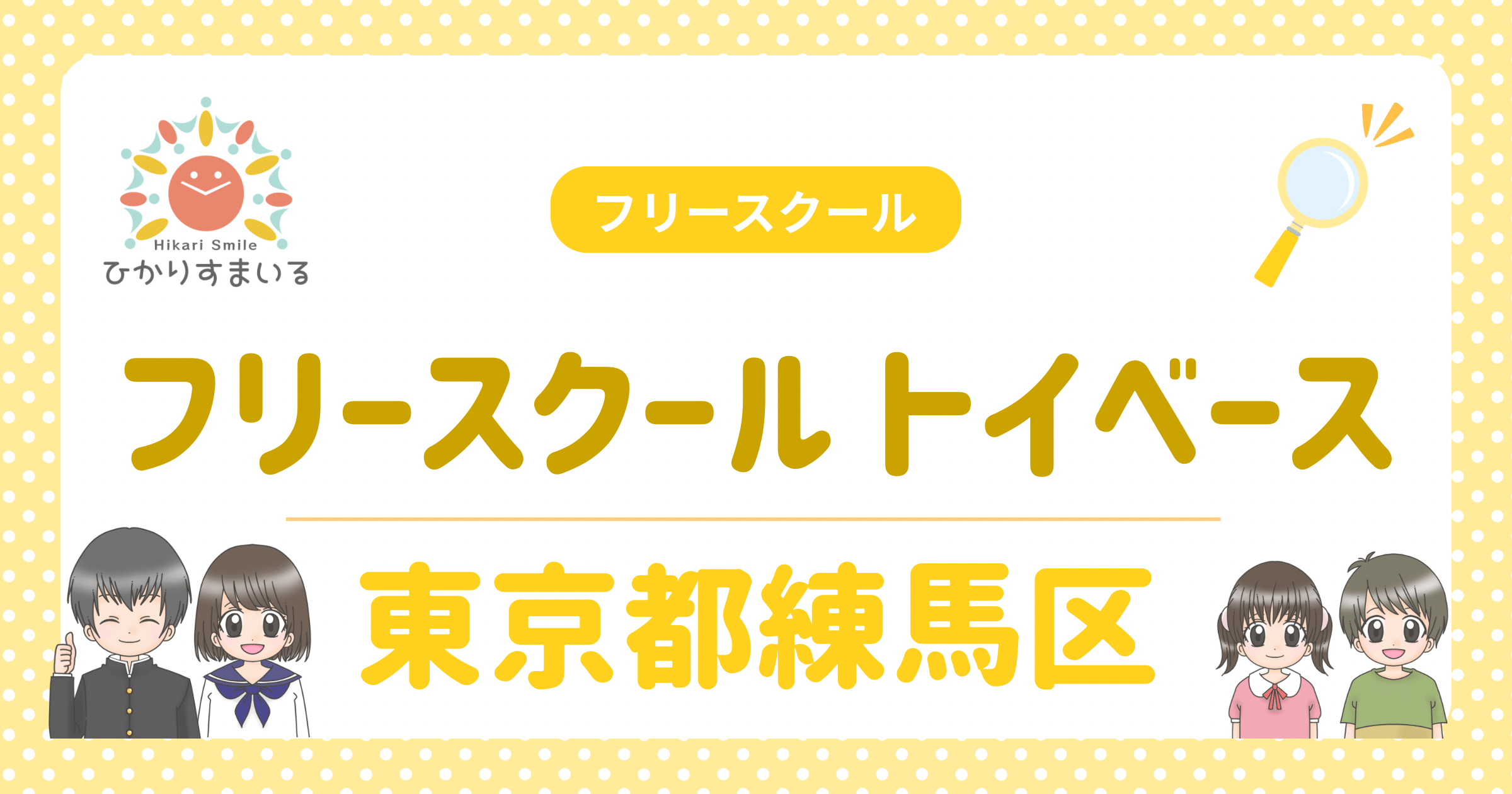 練馬区 フリースクール 不登校 フリースクール トイベース